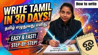 How to write [ஓ] / oo / in Tamil? Learn Tamil Through English