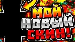 🔥Мой новый скин🔥[VimeWorld SkyWars Mini-Game Minecraft]🔥