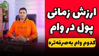 ارزش ۱۰۰ میلیون ۱۰۰ سال بعد الان چقدره؟! - ارزش زمانی پول