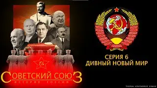 История России: Советский Союз. Серия 6: 