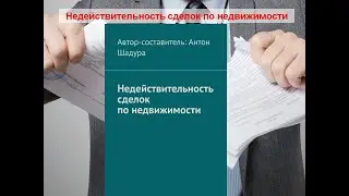 Недействительность сделок по недвижимости