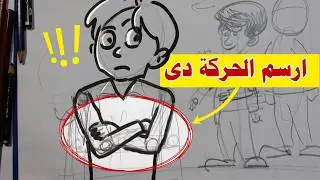 كيفية رسم شخص مكتّف الذراعين | تعليم الرسم للمبتدئين