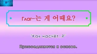 Корейский язык | грамматика: -는 게 어때요