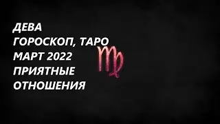 ДЕВА ♍Гороскоп ,Таро🌞 Март 2022 Приятные отношения