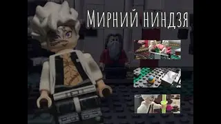 Ниндзя : lEGO ANIMATION/ЛЕГО АНІМАЦІЯ