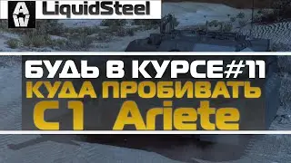 Куда пробивать C1 Ariete в Armored Warfare : Проект Армата