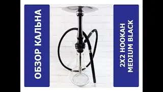 Обзор кальяна 2x2 Medium Black | MIRK