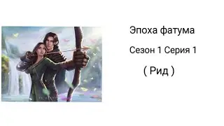 • Эпоха фатума • Сезон 1 Серия 1 ( Рид )