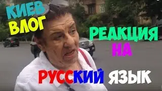 💙💛 ПРОГУЛКА С БАБУШКОЙ | ВЛОГ (реакция на русский язык, остановка в Киеве)