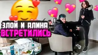 ЗЛОЙ И АЛИНА ВСТРЕТИЛИСЬ / АЛИНА И ЗЛОЙ ГУЛЯЮТ /