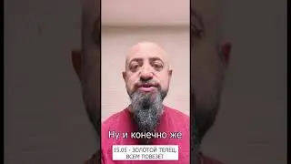 15.05 - Золотой Телец. Всем повезёт