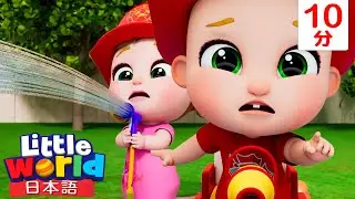 消火しよう！消防車の歌  | 童謡と子供の歌 | リトルワールド日本語 - Little World