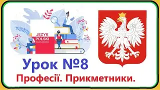 Польська мова - Урок №8. Професії. Прикметники.  Польська мова з нуля, швидко і доступно!