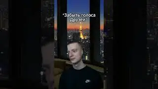 Забыть голос... 