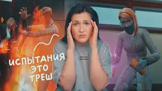 Почему мне не сказали, что испытания на участке в Симс 4 — это так сложно?