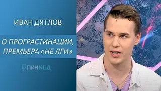 Иван Дятлов на программе ПИН_КОД: Говорим о прокрастинации // Премьера песни 