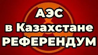 АЭС в Казахстане РЕФЕРЕНДУМ