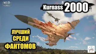 Kurnass 2000 - ЛУЧШИЙ среди Фантомов!!!