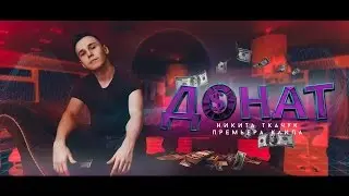 TKACHUK - Донат