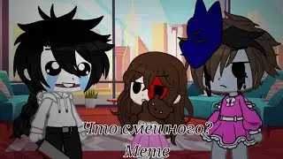 Что смешного?|meme|Gacha club(original)