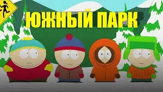 Почему ты должен посомтерть южный парк