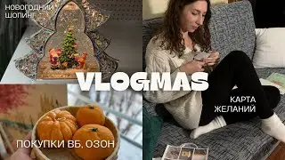 ВЛОГМАС 2024🎄Украшаем дом, новогодний декор, подарки с ВАЙЛДБЕРРИЗ и ОЗОН, шопинг |Свидание с мужем