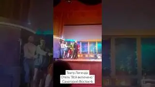 Театр Легенда. Санаторий 
