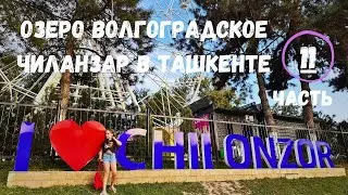 Озеро Волгоградское   Чиланзар