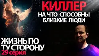☯ На что способны близкие люди | Киллер - 29 серия | Эзотерический мультфильм 