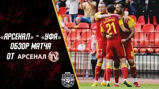 «Арсенал» - «Уфа» 1:0 | Глазами «Арсенал-ТВ»
