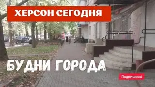 Херсон 🇺🇦 Сегодня 🍉 Будни. Прифронтовые Цены на Продукты