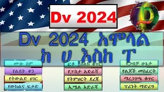 Dv 2024 ማንም የማይነግራችሁ የአሞላል ስርዓት | 2024 Diversity Visa Lottery Process