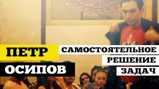 Петр Осипов (@petrosipov1) #1 Самостоятельное решение задач | Аксель Бали 2019 | ДжамуДжорнал