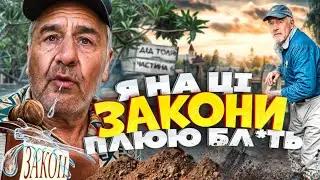 Я НА ЦІ ЗАКОНИ ПЛЮЮ БЛ*ТЬ