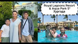 Обзор отдыха Royal Lagoons Resort & Aqua Park 5* Хургада /Плюсы и минусы/ Отель, пляж, еда, анимация