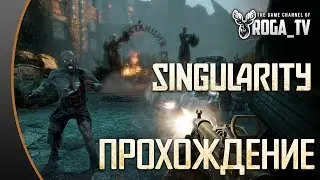 Singularity - Прохождение #1