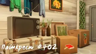 Sims 4 | Пайнкрест 