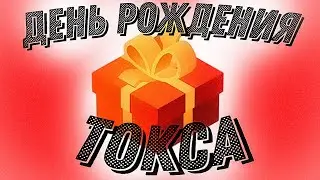 День Рождения ТОКСА (IRL, DEVOUR, RUBBER BANDITS)
