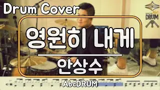 [영원히 내게]안상수-드럼(연주,악보,드럼커버,Drum Cover,듣기);AbcDRUM