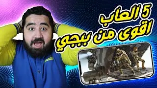 أقوى 5 العاب مثل ببجي 📱