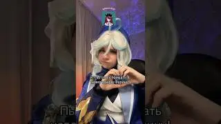 КОСПЛЕЙ НА ФУРИНУ 💙 тгк: Гостик 