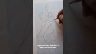 перенос эскиза с помощью светового планшета