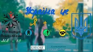 Я плюс ТЫ