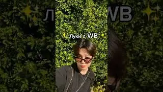 ✨Офигенные луки с WB💗