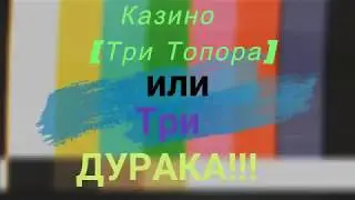 Казино Три Топора  в НЕКСТ РП