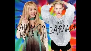 ХАНА  ЗАМАя feat  ханнамонтана - тернистый путь к 9 лабе