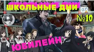 Пацанский Пересказ : Школьные Дни!  -  [Юбилейный]  #10
