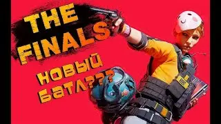 🤟Стрим: The Finals - ГЛАВНЫЙ ШУТЕР ГОДА 🤟