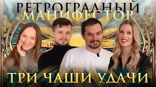 Ретроградный Манифестор #1 Три чаши удачи