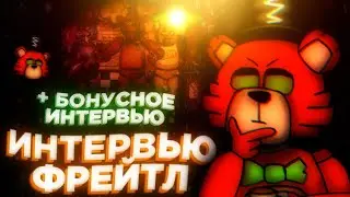 Интервью с Фрейтлом + бонусное интервью с Форком | Часть 1 | FNaF
